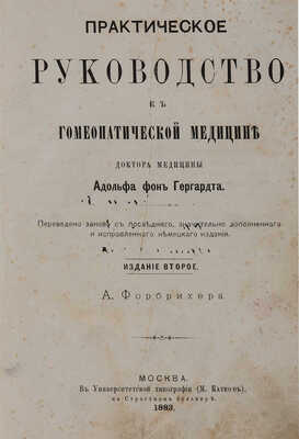 Гергардт А. ф. Практическое руководство к гомеопатической медицине. 2-е изд. М.: А. Форбрихер, 1883.